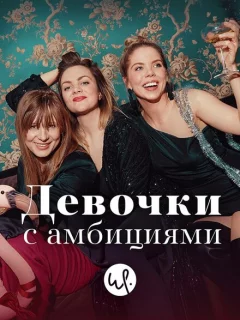 Девочки с амбициями