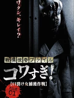 Ужасающие материалы, файл 1: Операция по поимке женщины с разрезанным ртом