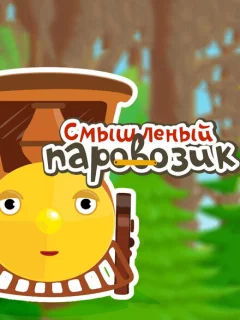 Смышленый паровозик