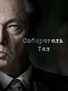 Собиратель тел