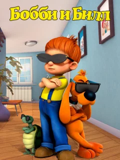Бобби и Билл