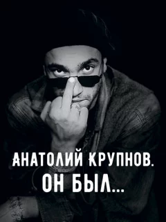 Анатолий Крупнов. Он был