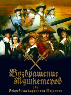 Возвращение мушкетёров, или Сокровища кардинала Мазарини