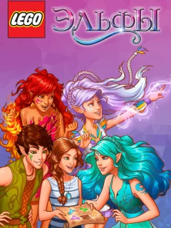 Лего Эльфы