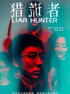 Охотник на лжецов