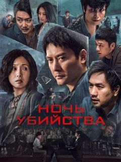 Ночь убийства