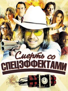 Смерть со спецэффектами