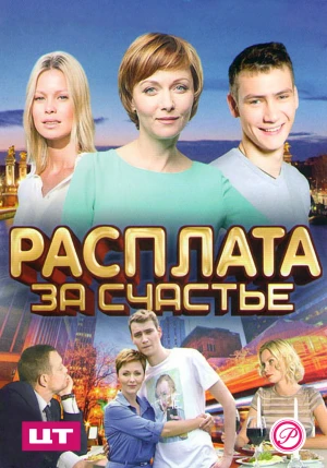 Расплата за счастье