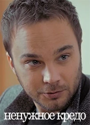 Ненужное кредо