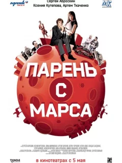 Парень с Марса