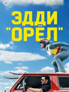 Эдди «Орёл»