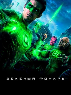 Зеленый Фонарь