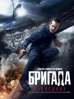 Бригада: Наследник