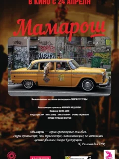 Мамарош