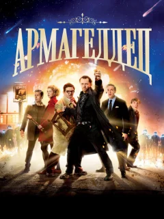 Армагеддец 