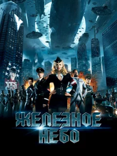 Железное небо