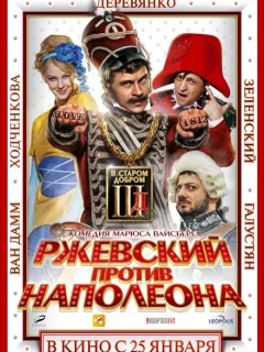 Ржевский против Наполеона