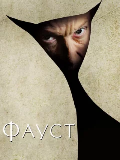 Фауст 