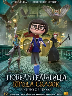 Повелительница города сказок