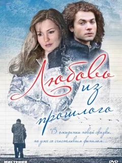 Любовь из прошлого