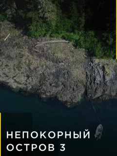 Непокорный остров