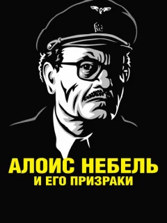 Алоис Небель и его призраки