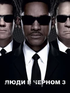 Люди в черном 3