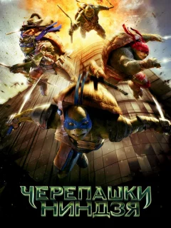 Черепашки-ниндзя
