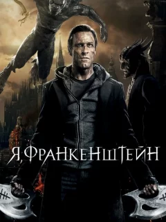 Я, Франкенштейн