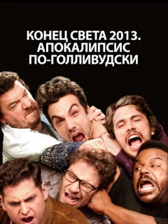 Конец света 2013: Апокалипсис по-голливудски