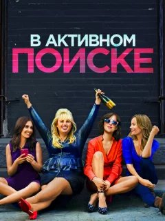 В активном поиске