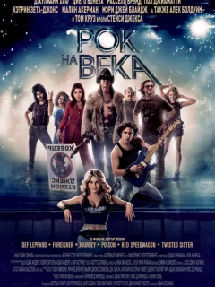 Рок на века