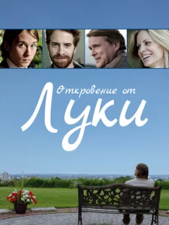 История Люка