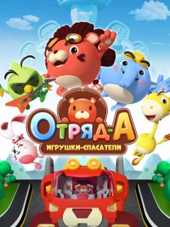 Отряд А. Игрушки-спасатели