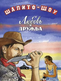 Шапито-шоу: Любовь и дружба