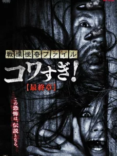 Ужасающие материалы: Последняя глава