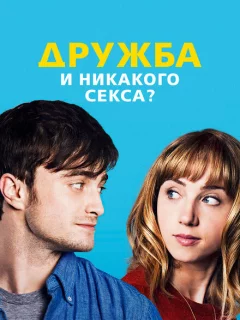 Дружба и никакого секса?	