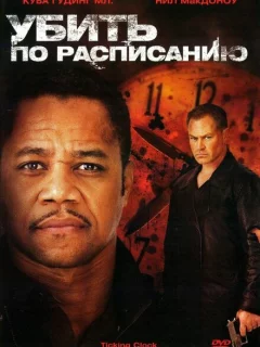 Убить по расписанию