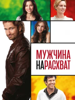 Мужчина нарасхват