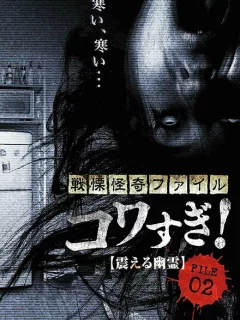 Ужасающие материалы, файл 2: Дрожащий призрак