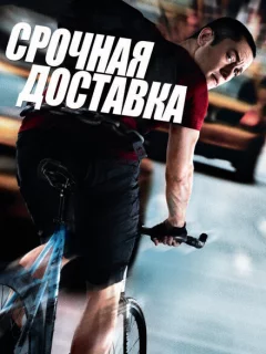 Срочная доставка