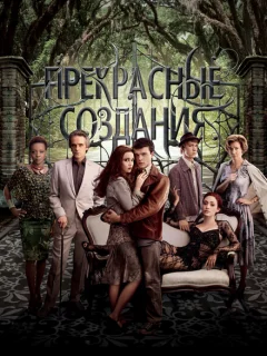 Прекрасные создания