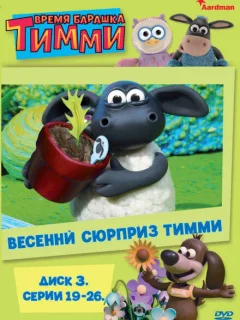 Время барашка Тимми