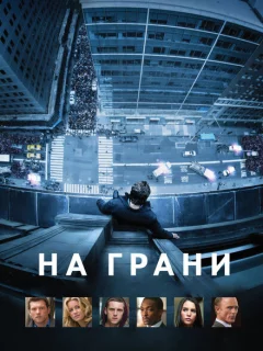 На грани