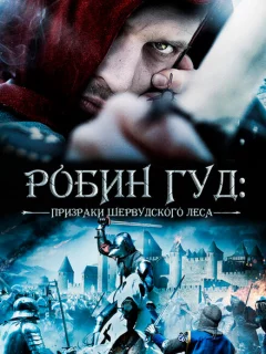 Робин Гуд: Призраки Шервудского леса