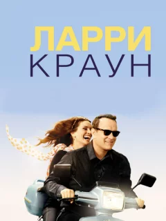 Ларри Краун