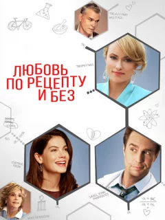 Любовь по рецепту и без