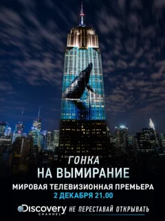 Гонка на вымирание