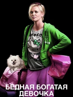 Бедная богатая девочка