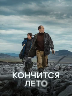 Кончится лето